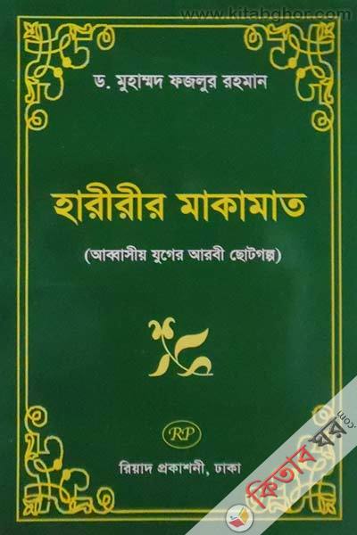 haririr makamat (aabbasiy zuger aarbi choto golpo) (হারীরীর মাকামাত (আব্বাসীয় যুগের আরবী ছোটগল্প))