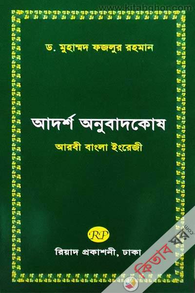 aadorsho onubadkosh aarbi bangla inraji (আদর্শ অনুবাদকোষ আরবী বাংলা ইংরেজী)