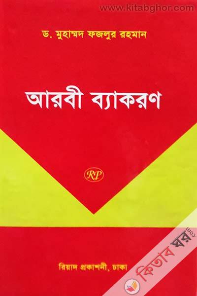 aarobi byakoron (আরবী ব্যাকরণ)