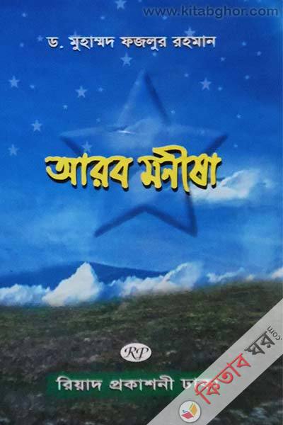 aarob monisha (আরব মনীষা)