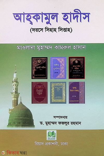 aahokamul hadis (আহকামুল হাদীস)