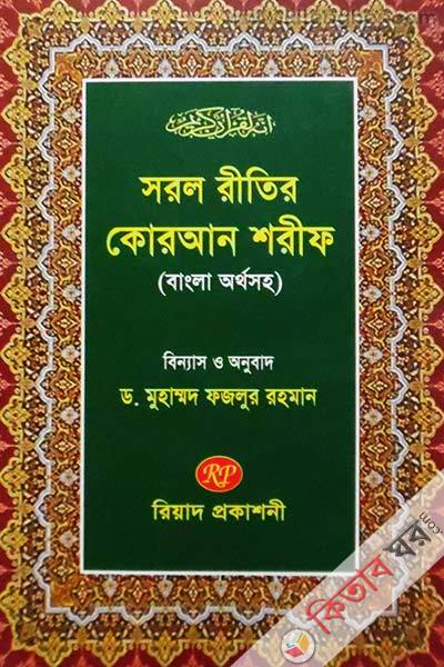 sorol ritir quran shorif (bangla orrthosoho) (সরল রীতির কোরআন শরীফ (বাংলা অর্থসহ))
