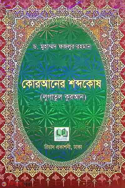 quraner shobdokosh (lugatul quran) (কোরআনের শব্দকোষ (লুগাতুল কুরআন))