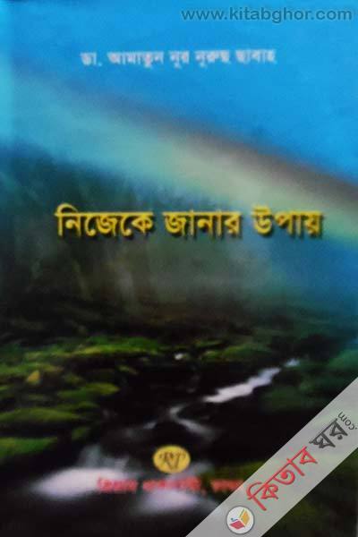 nijeke janar upay (নিজেকে জানার উপায়)