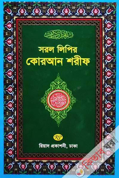 sorol lipir quran sorif (সরল লিপির কোরআন শরীফ)