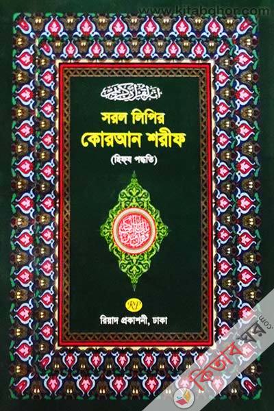 sorol lipir quran sorif (hifzo poddhoti) (সরল লিপির কোরআন শরীফ (হিফয পদ্ধতি))