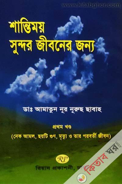 shantimoy sundor jiboner jono1 (শান্তিময় সুন্দর জীবনের জন্য ১ম খণ্ড)