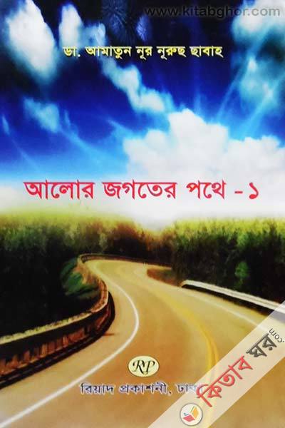 aalor jogoter pothe - 1 (আলোর জগতের পথে - ১)