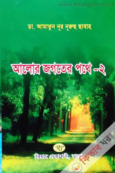 aalor jogoter pothe - 2 (আলোর জগতের পথে - ২)