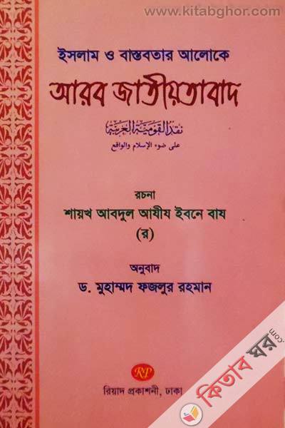 islam o bastobotar aaloke aarob jatiyotabad (ইসলাম ও বাস্তবতার আলোকে আরব জাতীয়তাবাদ)