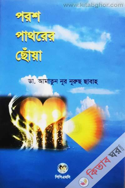 porosh pathorer choya (পরশ পাথরের ছোঁয়া)