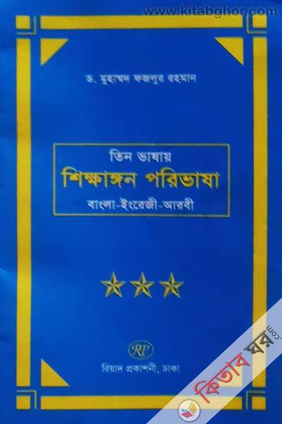 tin vashay sikhangon parivasha (তিন ভাষায় শিক্ষাঙ্গন পরিভাষা)