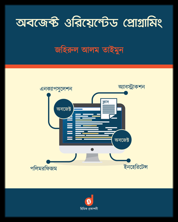 Object Oriented Programming (অবজেক্ট ওরিয়েন্টেড প্রোগ্রামিং)