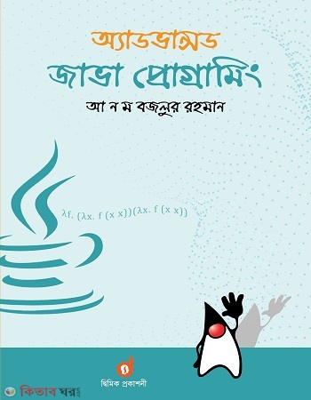 Advanced Java Programing  (অ্যাডভান্সড জাভা প্রোগ্রামিং)