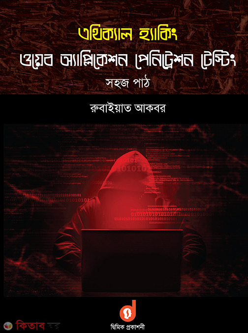 Ethical hacking (এথিক্যাল হ্যাকিং)