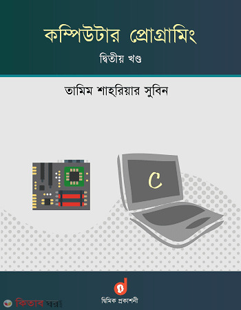 Computer Programming-2nd Part (কম্পিউটার প্রোগ্রামিং-দ্বিতীয় খণ্ড)
