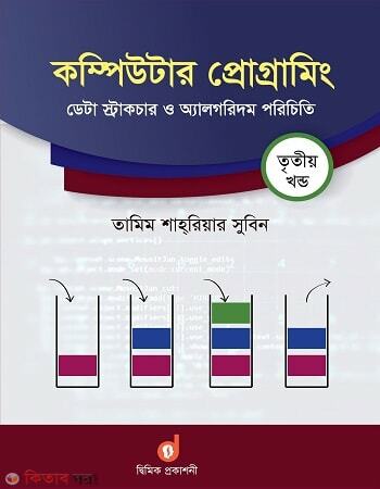 Computer Programming -3rd Part : Data Structure o Algorithm Porichiti (কম্পিউটার প্রোগ্রামিং ৩য় খণ্ড : ডেটা স্ট্রাকচার ও অ্যালগরিদম পরিচিতি)