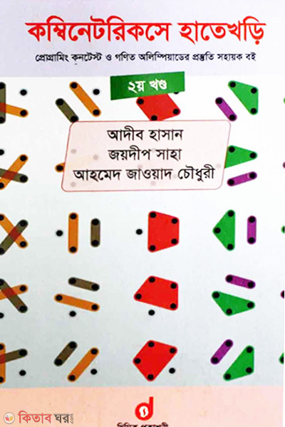 Combinatorikse Hatekhori -2nd Part (কম্বিনেটরিকসে হাতেখড়ি -২য় খণ্ড)