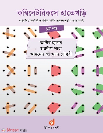 Combinatorics Hatekhori -1st Part (কম্বিনেটরিকসে হাতেখড়ি ১ম খণ্ড)