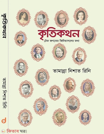 Kritikokthon (Tech Jogoter Geniusder Kotha) (কৃতিকথন)