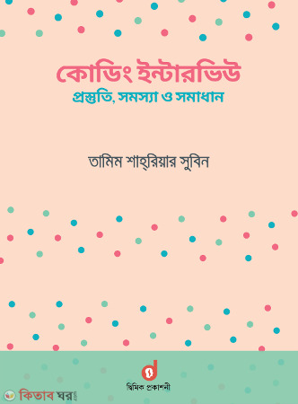 Coding Interview: Prostuti, Somosya O Somadhan (কোডিং ইন্টারভিউ : প্রস্তুতি, সমস্যা ও সমাধান)