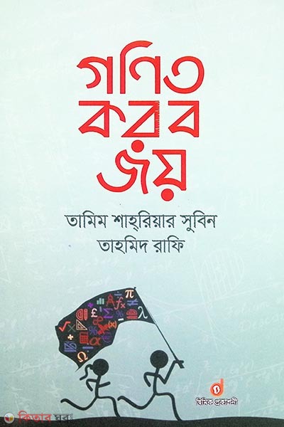 Gonit Korbo Joy (গণিত করব জয়)