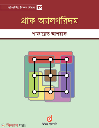 Graph Algorithm (গ্রাফ অ্যালগরিদম)