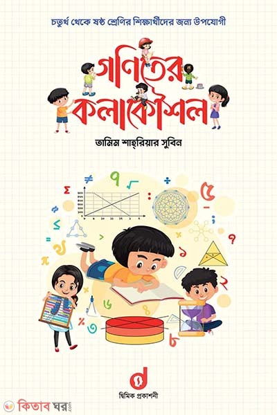 Goniter kolakowshol (গণিতের কলাকৌশল)