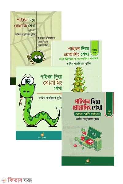 Python Diye Programing Shekha - 1st Theke 4th Part  (পাইথন দিয়ে প্রোগ্রামিং শেখা - (১ম থেকে ৪র্থ খণ্ড))