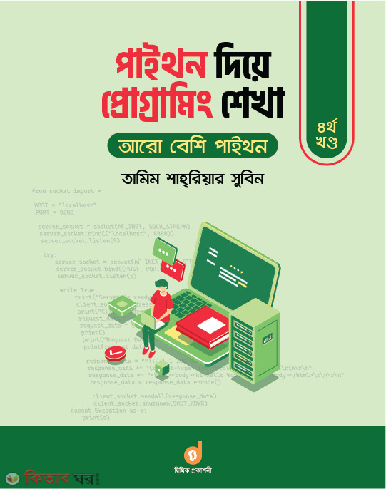 Python Diye Programming Shekha - 4th Part (পাইথন দিয়ে প্রোগ্রামিং শেখা - ৪র্থ খণ্ড)