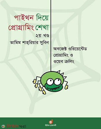 Python Diye Programing Shekha 2nd Part -Object Oriented Programming and Web Crawling (পাইথন দিয়ে প্রোগ্রামিং শেখা ২য় খণ্ড - অবজেক্ট ওরিয়েন্টেড প্রোগ্রামিং ও ওয়েব ক্রলিং)