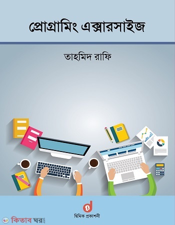 Programing Exercise  (প্রোগ্রামিং এক্সারসাইজ)