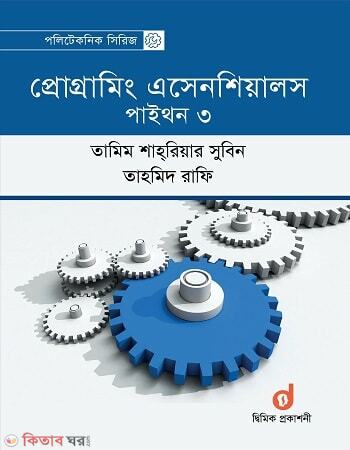 Programing Essentials -Python 3  (প্রোগ্রামিং এসেনশিয়ালস - পাইথন ৩)