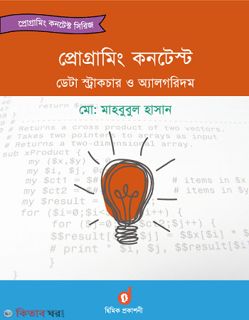 Programming Contest Data structures and algorithms (প্রোগ্রামিং কনটেস্ট ডেটা স্ট্রাকচার ও অ্যালগরিদম)
