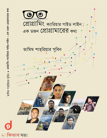 Programming Career Guideline: Tale Of A Dozen Programmers (প্রোগ্রামিং ক্যারিয়ার গাইড লাইন: এক ডজন প্রোগ্রামারের কথা)