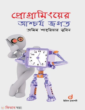 Proggaminger Ashchorjo Jogot (প্রোগ্রামিংয়ের আশ্চর্য জগত)