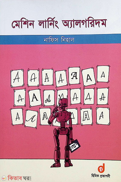 Machine Learning Algorithm  (মেশিন লার্নিং অ‍্যালগরিদম)