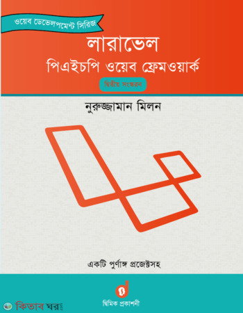 Laravel PHP web framework-2nd Edition (লারাভেল পিএইচপি ওয়েব ফ্রেমওয়ার্ক-২য় সংস্করন)
