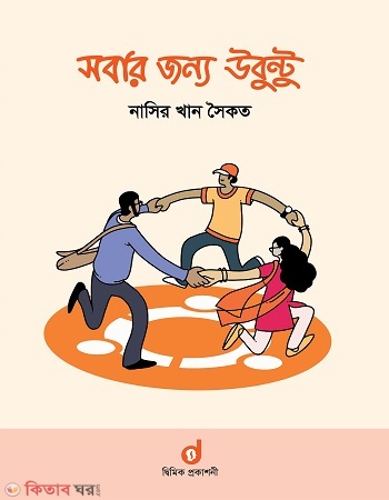 Sobar Jonno Ubuntu (সবার জন্য উবুন্টু)