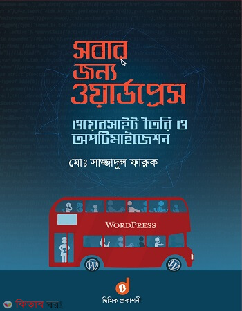 Sobar Jonno Wordpress : Website Toiri o Optimization  (সবার জন্য ওয়ার্ডপ্রেস : ওয়েবসাইট তৈরি ও অপটিমাইজেশন)