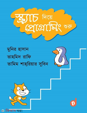 Scratch Diye Programing Shuru (স্ক্র্যাচ দিয়ে প্রোগ্রামিং শুরু)