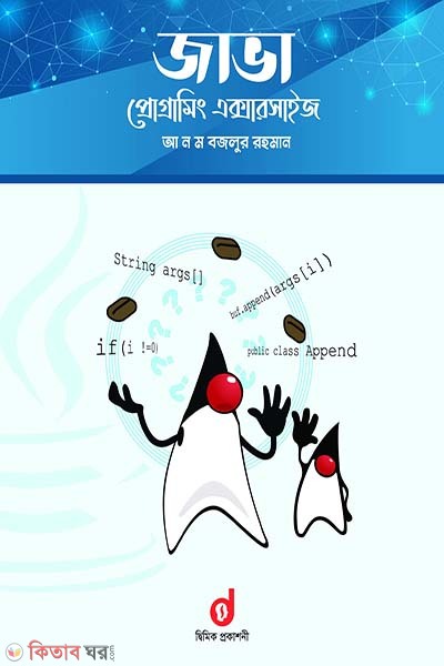 Java Programming Exercises (জাভা প্রোগ্রামিং এক্সারসাইজ)