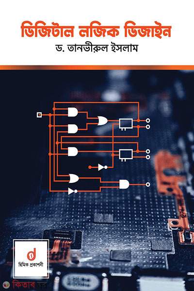 Digital logic design (ডিজিটাল লজিক ডিজাইন)