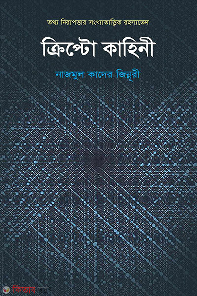 crypto kahini (ক্রিপ্টো কাহিনী)