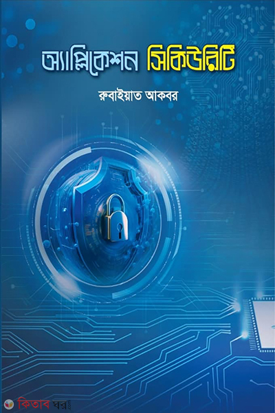 application security (অ্যাপ্লিকেশন সিকিউরিটি)
