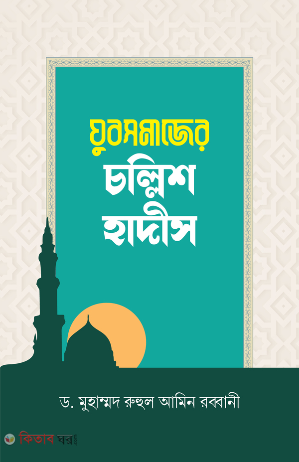 Jubosomajer chollish hadish (যুবসমাজের চল্লিশ হাদীস)