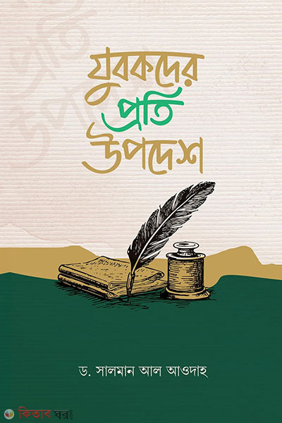 jubokder proti upodesh (যুবকদের প্রতি উপদেশ)