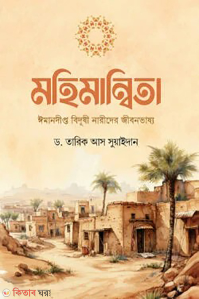 mohimannita imandipto bidushi narider jibonvassho (মহিমান্বিতা (ঈমানদীপ্ত বিদুষী নারীদের জীবনভাষ্য))
