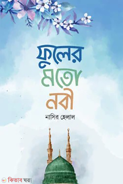 fuler moto nobi (ফুলের মতো নবী)