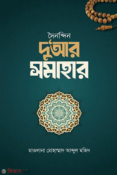 doinondin duar somahar (দৈনন্দিন দু‘আর সমাহার)